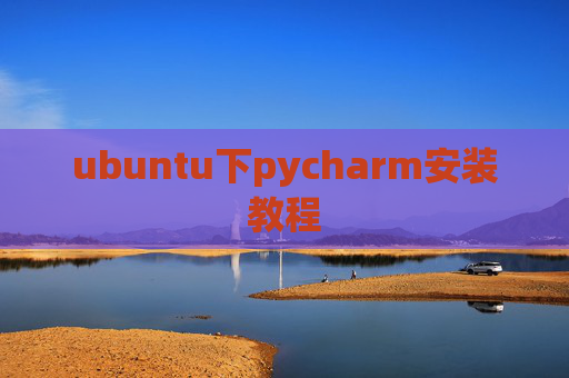 ubuntu下pycharm安装教程